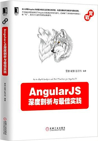 AngularJS深度剖析与最佳实践